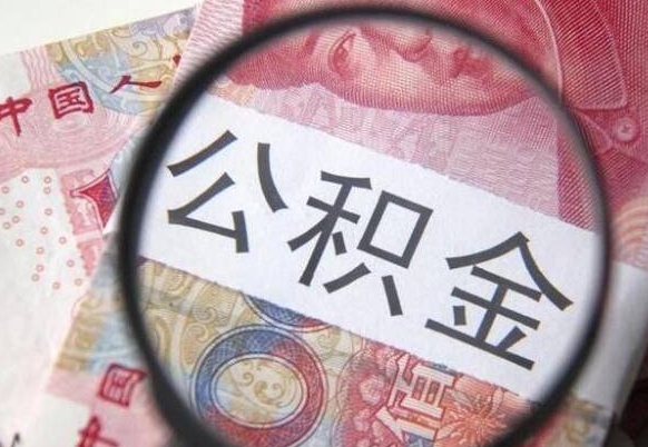 谷城住房公积金个人提取方法（手机提取个人公积金流程）