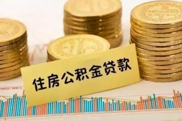 谷城公积金提5万（住房公积金5万能提多少）